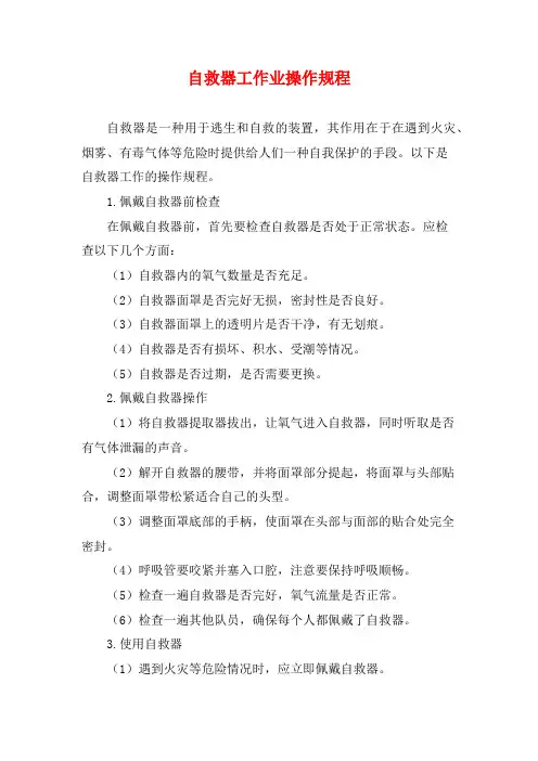 自救器工作业操作规程