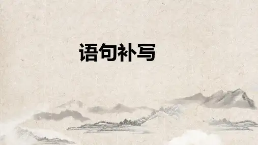 2022届高考语文复习语句补写衔接专题课件30张