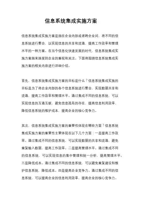 信息系统集成实施方案