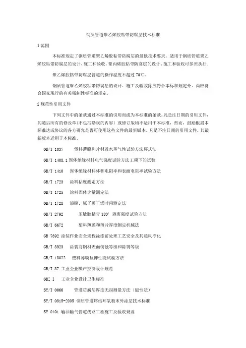 钢质管道聚乙烯胶粘带防腐层技术标准