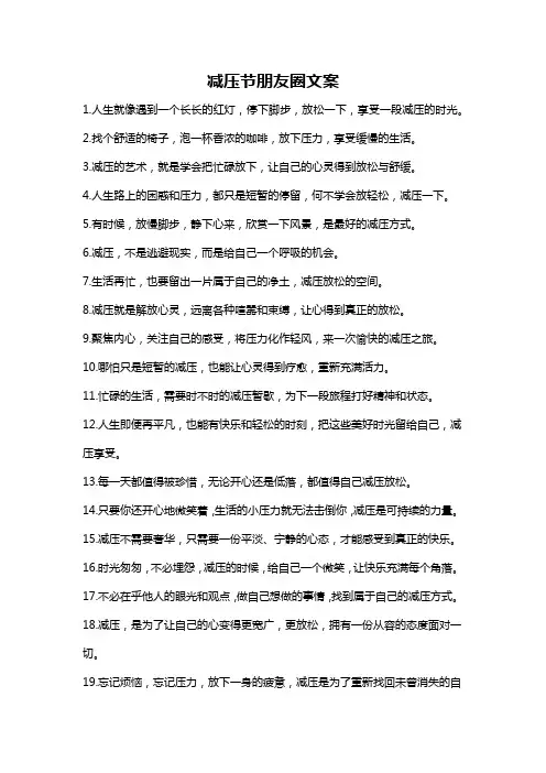 减压节朋友圈文案