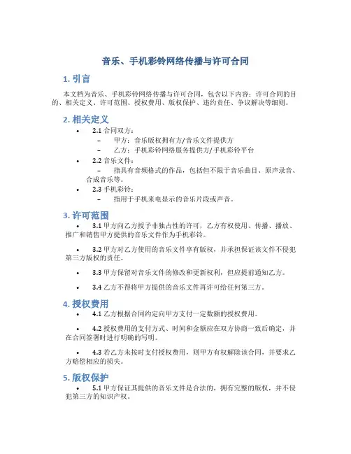 音乐、手机彩铃网络传播与许可合同