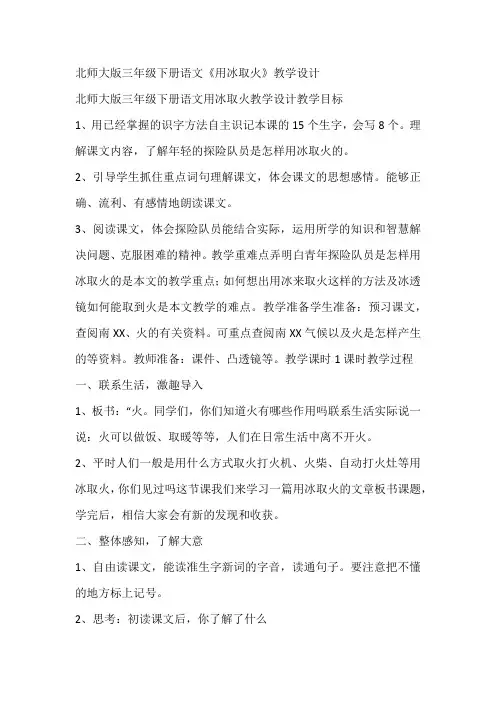 北师大版三年级下册语文《用冰取火》教学设计