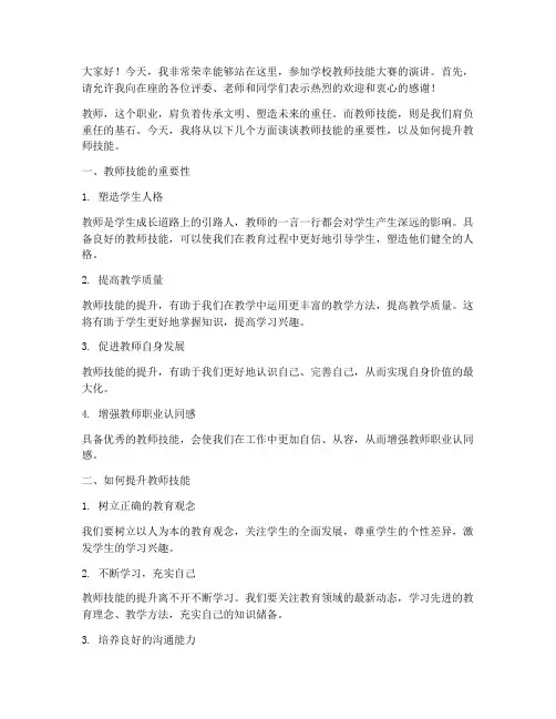 学校教师技能大赛演讲稿