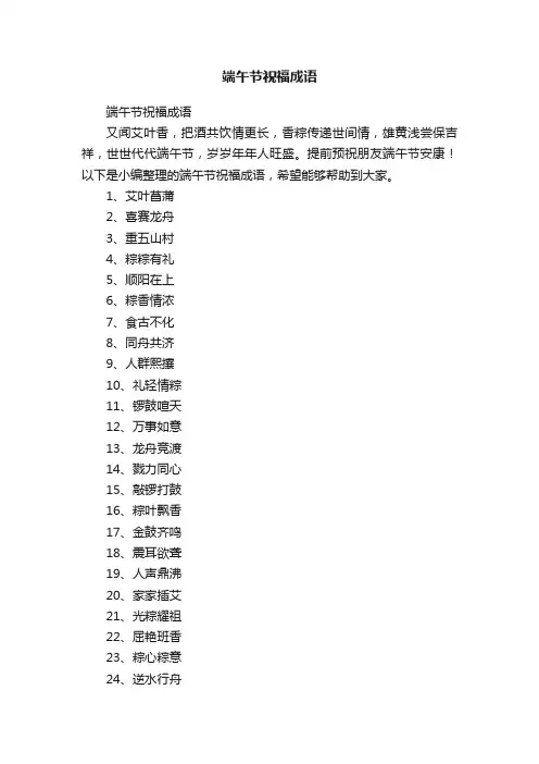 端午节祝福成语