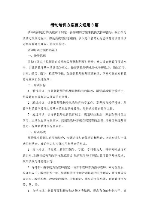 活动培训方案范文通用8篇
