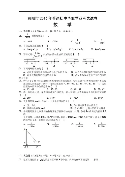 益阳市2016年普通初中毕业学业考试试卷