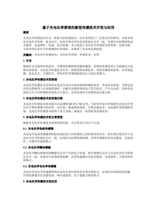 基于光电化学原理的新型传感技术开发与应用