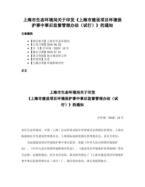 上海市生态环境局关于印发《上海市建设项目环境保护事中事后监督管理办法（试行）》的通知