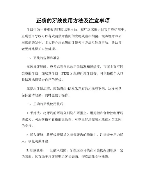正确的牙线使用方法及注意事项