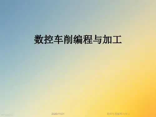 数控车削编程与加工