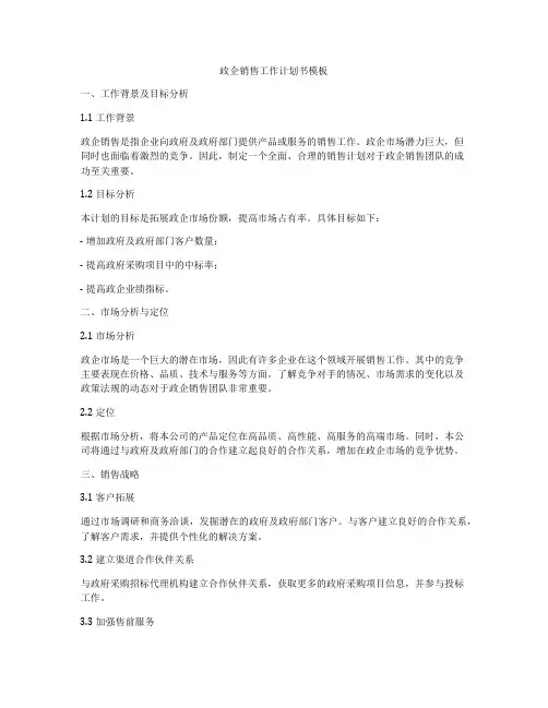 政企销售工作计划书模板