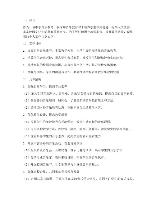 中学音乐个人工作计划