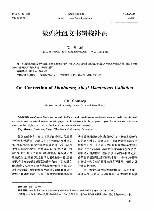 敦煌社邑文书辑校补正