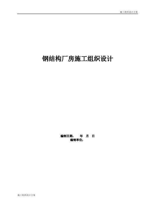 施组方案—钢结构厂房施工组织设计