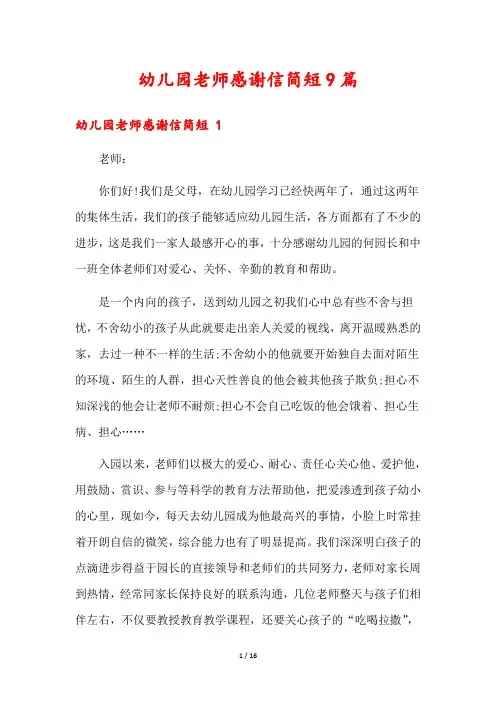幼儿园老师感谢信简短9篇