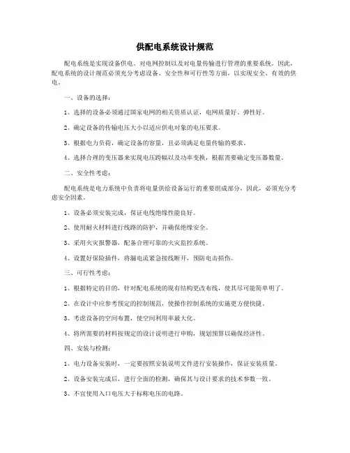 供配电系统设计规范