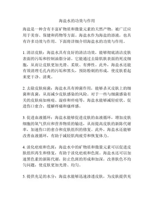 海盐水的功效与作用