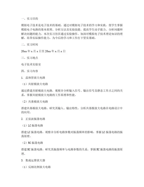 模电实习报告范文