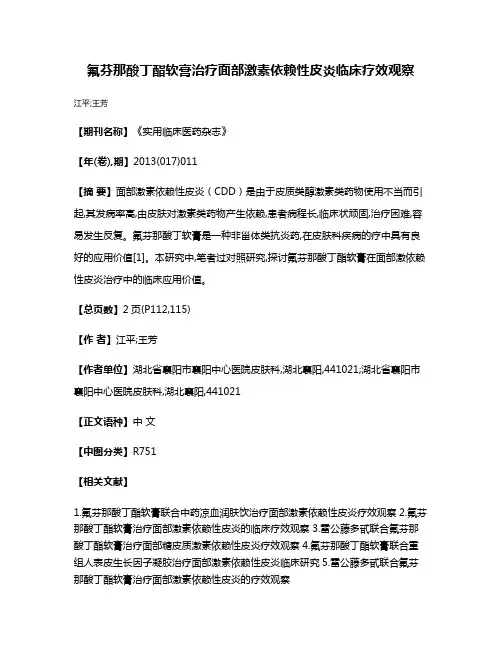 氟芬那酸丁酯软膏治疗面部激素依赖性皮炎临床疗效观察