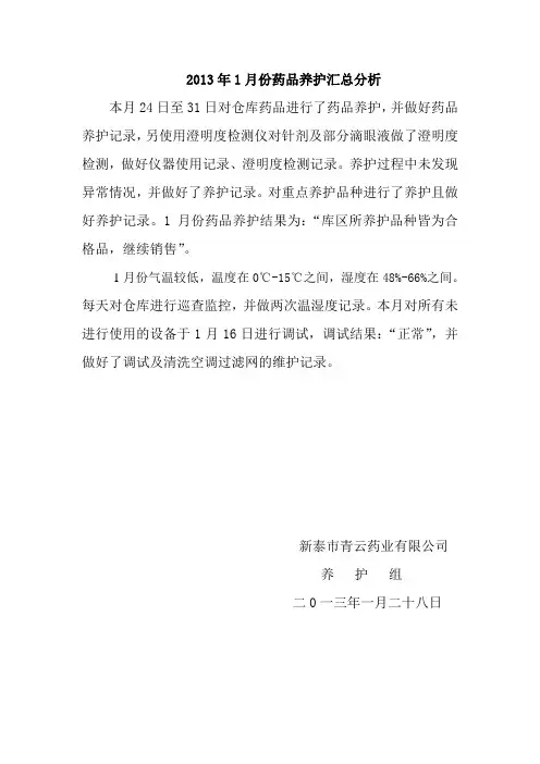 月份药品养护汇总分析