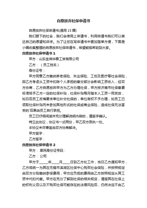 自愿放弃社保申请书（通用15篇）