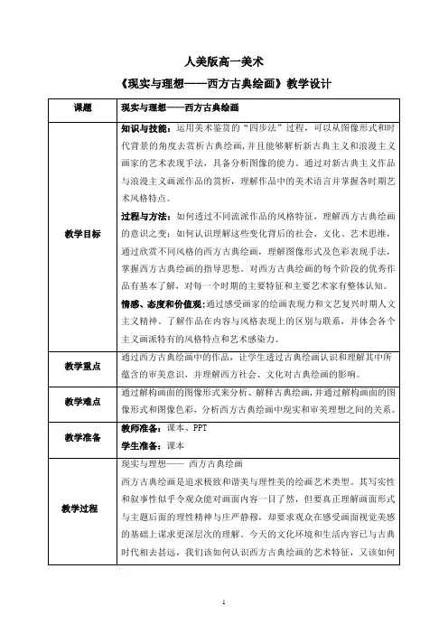 【教案】现实与理想——西方古典绘画+教学设计-高一上学期美术人美版(2019)美术鉴赏