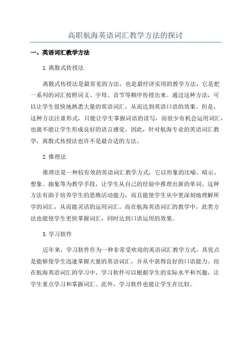 高职航海英语词汇教学方法的探讨