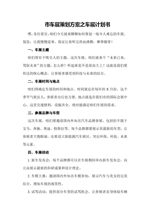 市车展策划方案之车展计划书