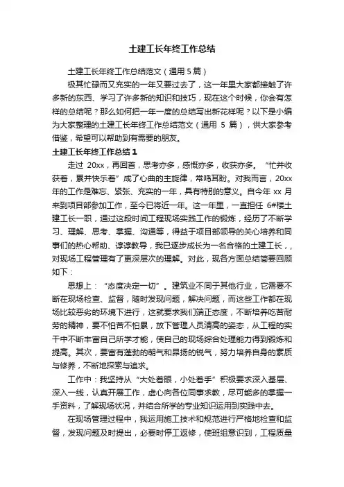 土建工长年终工作总结范文（通用5篇）