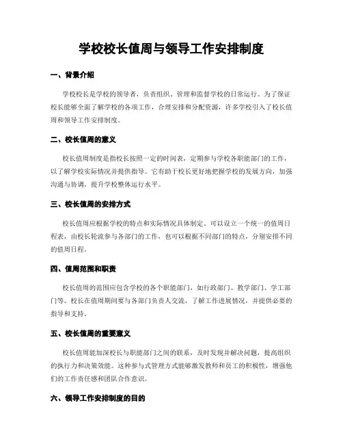 学校校长值周与领导工作安排制度