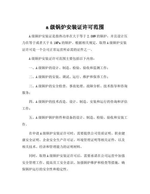 a级锅炉安装证许可范围