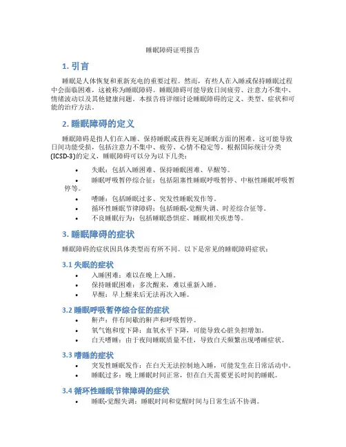 睡眠障碍证明报告