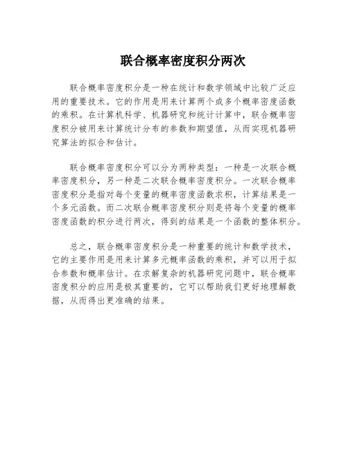 联合概率密度积分两次