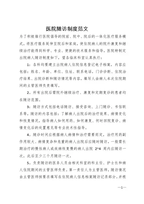 医院随访制度范文