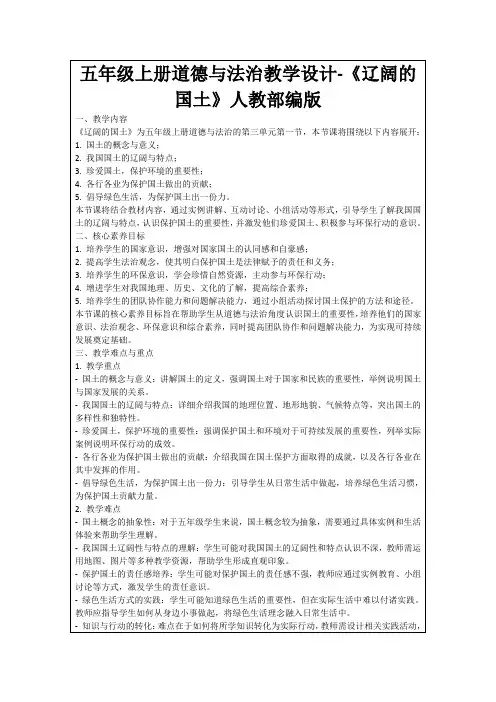 五年级上册道德与法治教学设计-《辽阔的国土》人教部编版