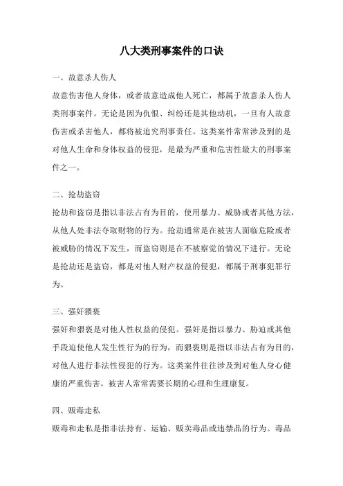 八大类刑事案件的口诀