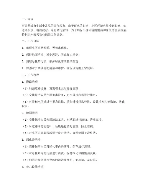 雨天物业保洁工作计划范文