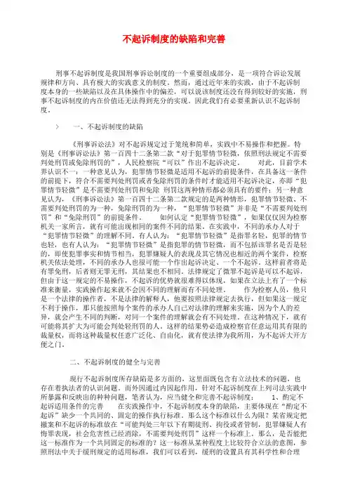 不起诉制度的缺陷和完善