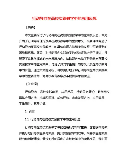 行动导向在高校实践教学中的应用反思