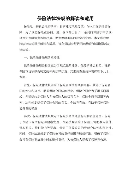 保险法律法规的解读和适用