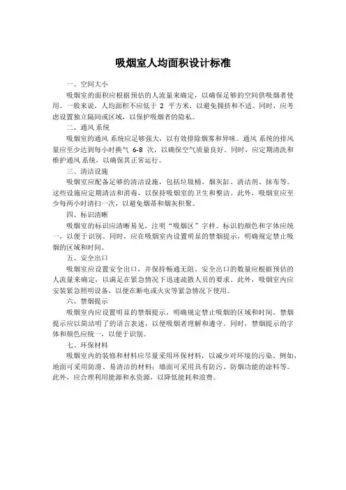 吸烟室人均面积设计标准
