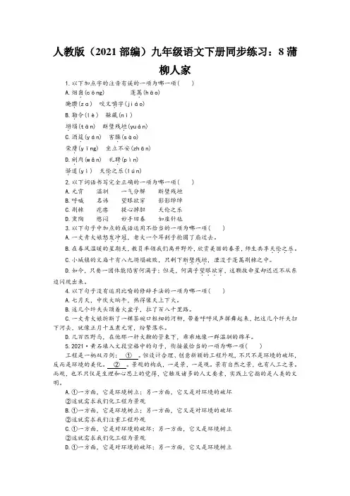 人教版(2021部编)九年级语文下册同步练习：8蒲柳人家