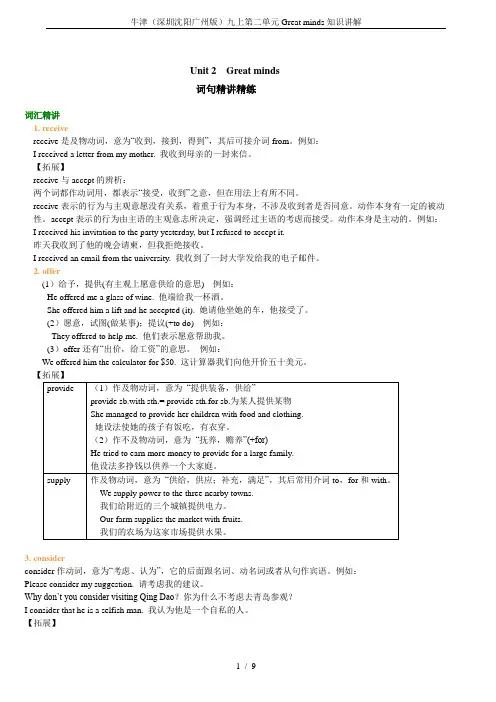 牛津(深圳沈阳广州版)九上第二单元Great minds知识讲解