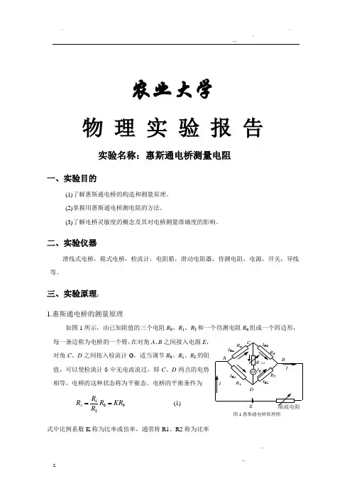 惠斯通电桥实验报告