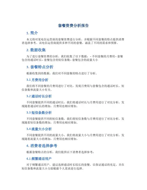 套餐资费分析报告