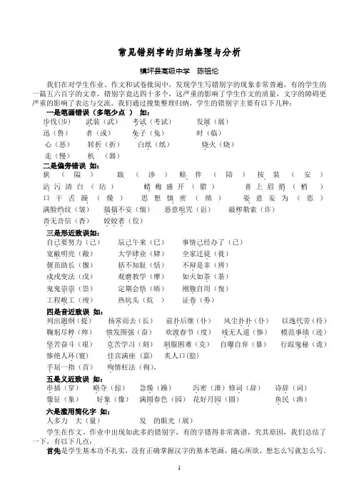 常见错别字的归纳整理与分析