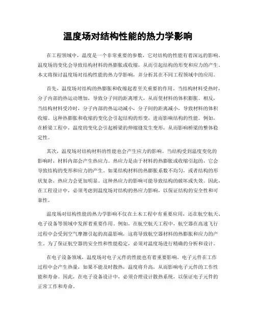 温度场对结构性能的热力学影响