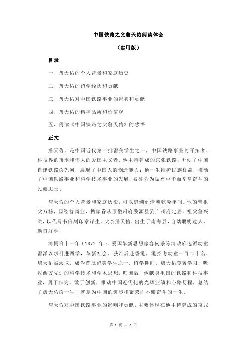 中国铁路之父詹天佑阅读体会