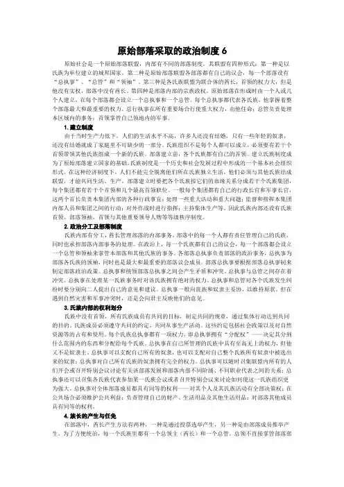 原始部落采取的政治制度6